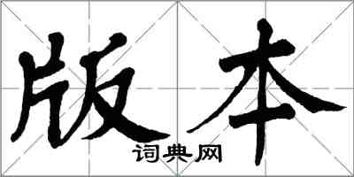 翁闓運版本楷書怎么寫