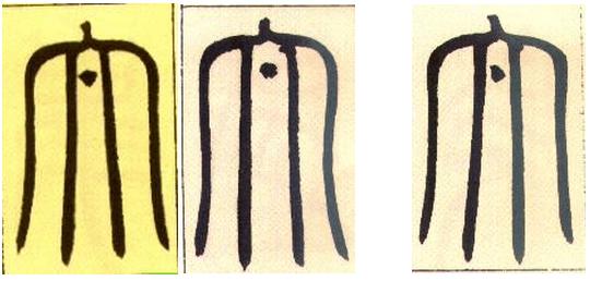 篆書基礎技法精講