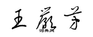 梁錦英王嚴芳草書個性簽名怎么寫