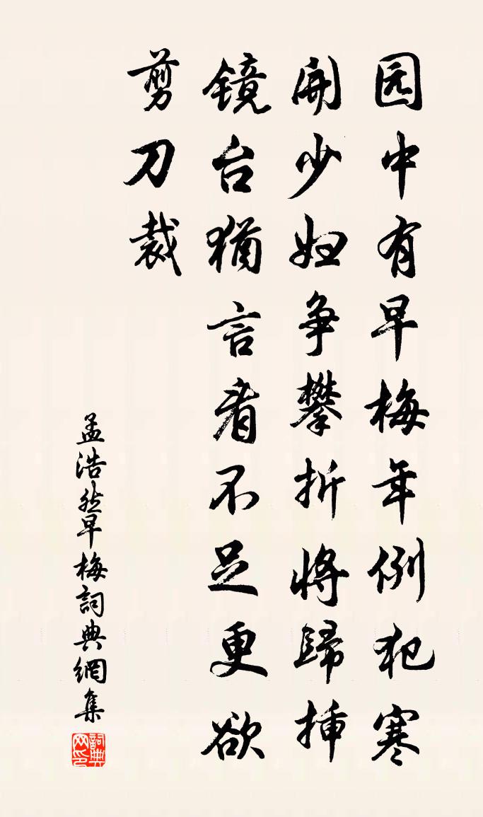 孟浩然早梅書法作品欣賞
