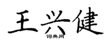 丁謙王興健楷書個性簽名怎么寫