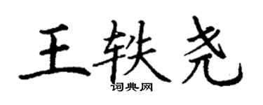丁謙王軼堯楷書個性簽名怎么寫