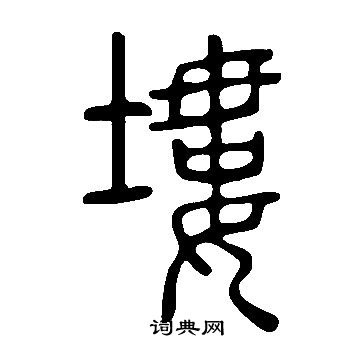 說文解字寫的塿