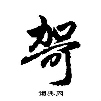 鍱篆書書法_鍱字書法_篆書字典
