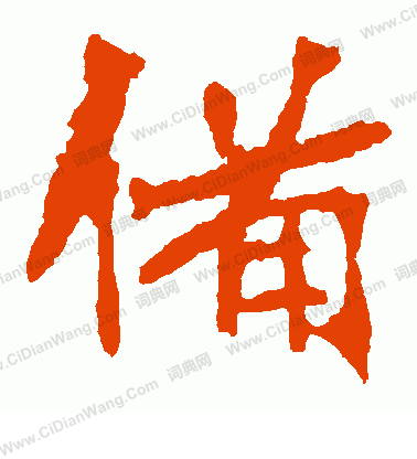 張猛龍碑寫的備