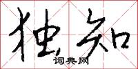 相沿成俗的意思_相沿成俗的解釋_國語詞典