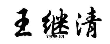 胡問遂王繼清行書個性簽名怎么寫