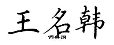 丁謙王名韓楷書個性簽名怎么寫
