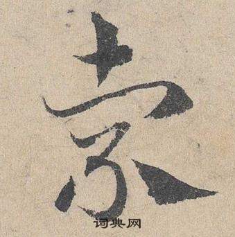 鄧文原在臨皇象急就章中寫的索