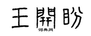 曾慶福王開盼篆書個性簽名怎么寫