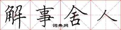 田英章解事舍人楷書怎么寫