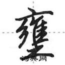 田英章寫的硬筆行書壅