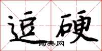 周炳元逗硬楷書怎么寫