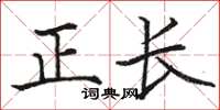 駱恆光正長楷書怎么寫