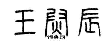 曾慶福王尉辰篆書個性簽名怎么寫