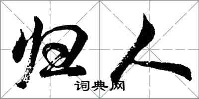 胡問遂歸人行書怎么寫