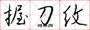 錢沛雲握刀紋行書怎么寫