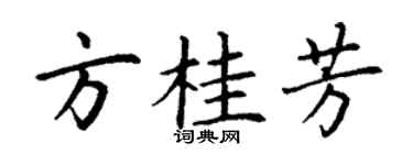丁謙方桂芳楷書個性簽名怎么寫
