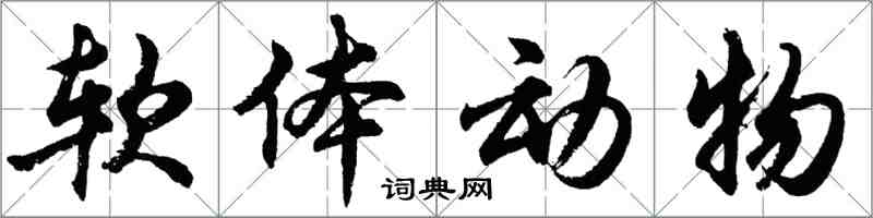 胡問遂軟體動物行書怎么寫