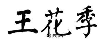 翁闓運王花季楷書個性簽名怎么寫