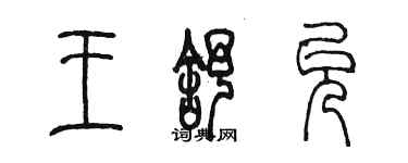 陳墨王舒允篆書個性簽名怎么寫