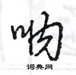 王旻寫的硬筆行書吶