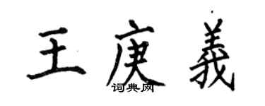 何伯昌王庚義楷書個性簽名怎么寫