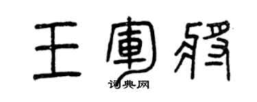 曾慶福王軍將篆書個性簽名怎么寫