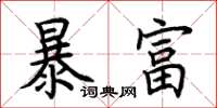 荊霄鵬暴富楷書怎么寫