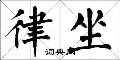 翁闓運律坐楷書怎么寫