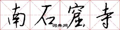 南石窟寺怎么寫好看