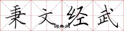田英章秉文經武楷書怎么寫