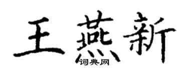 丁謙王燕新楷書個性簽名怎么寫