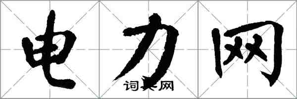 翁闓運電力網楷書怎么寫