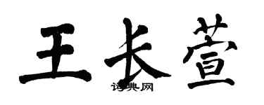 翁闓運王長萱楷書個性簽名怎么寫