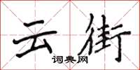 侯登峰雲街楷書怎么寫