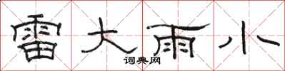 駱恆光雷大雨小隸書怎么寫