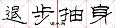 柯春海退步抽身隸書怎么寫