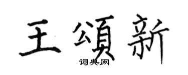 何伯昌王頌新楷書個性簽名怎么寫