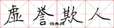 侯登峰虛譽欺人楷書怎么寫