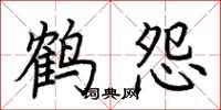 荊霄鵬鶴怨楷書怎么寫