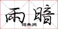 龐中華雨暗行書怎么寫