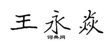 袁強王永焱楷書個性簽名怎么寫