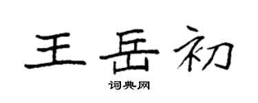 袁強王岳初楷書個性簽名怎么寫
