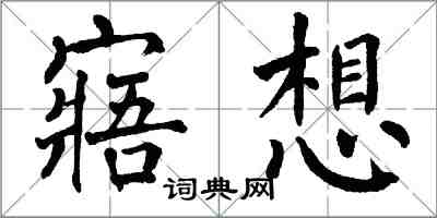 翁闓運寤想楷書怎么寫