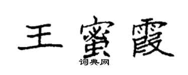 袁強王蜜霞楷書個性簽名怎么寫