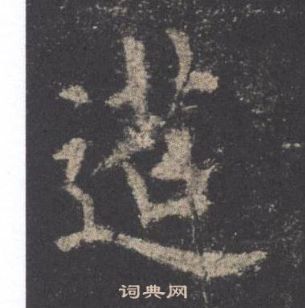 歐陽詢在九成宮醴泉銘中寫的迢