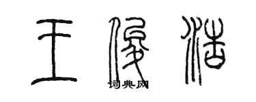 陳墨王俊浩篆書個性簽名怎么寫