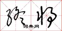 王冬齡終將草書怎么寫