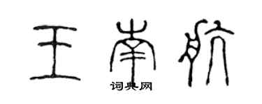 陳聲遠王南航篆書個性簽名怎么寫